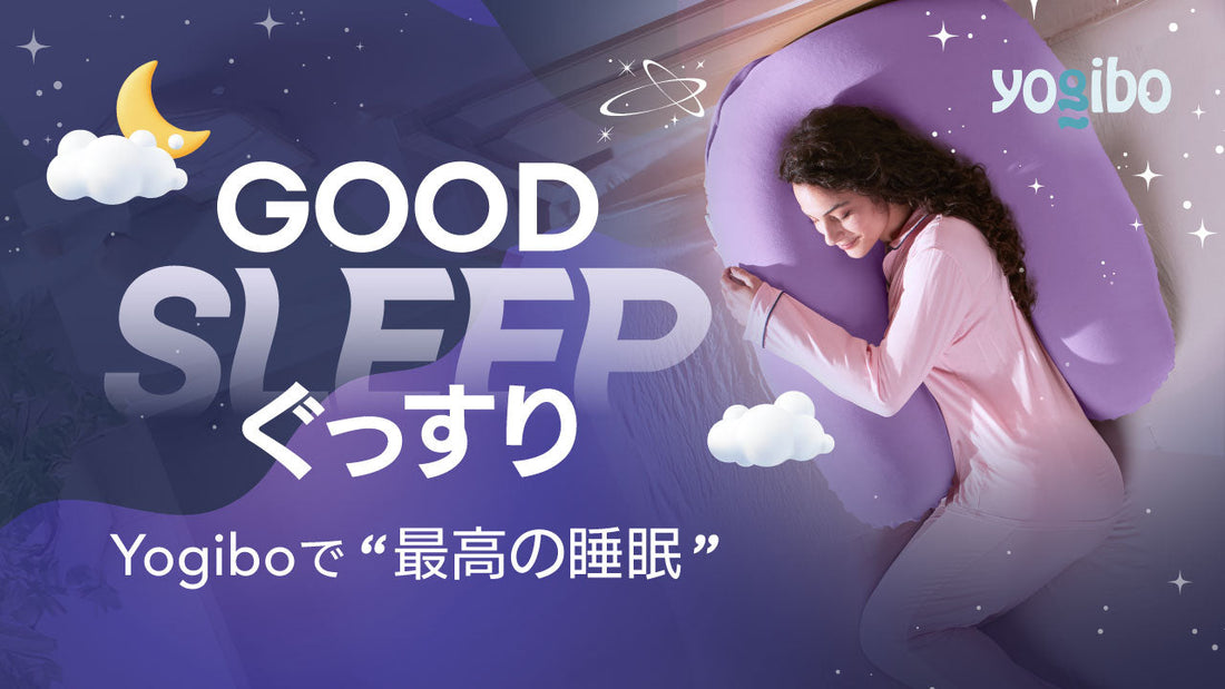 Yogiboで最高の睡眠を。睡眠の質で人生は変わる。