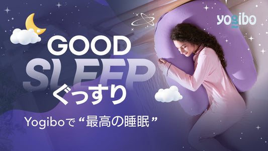 Yogiboで最高の睡眠を。睡眠の質で人生は変わる。