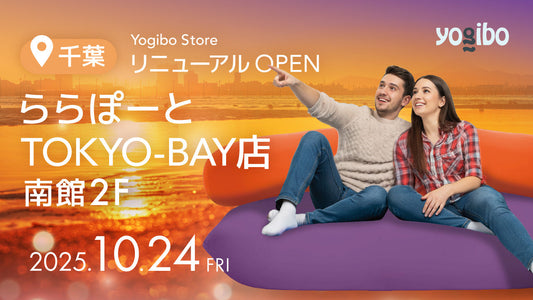 Yogibo Store ららぽーとTOKYO-BAY店が10月24日(金)にリニューアルオープン