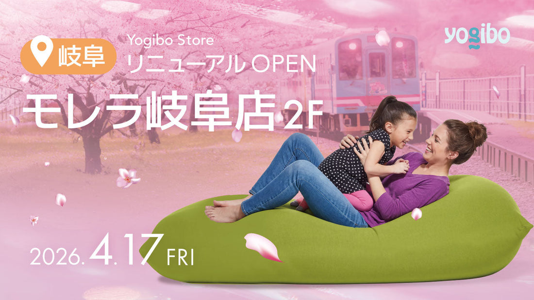 Yogibo Store モレラ岐阜  2026年4月17日（金）RENEWAL OPEN