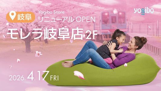 Yogibo Store モレラ岐阜  2026年4月17日（金）RENEWAL OPEN