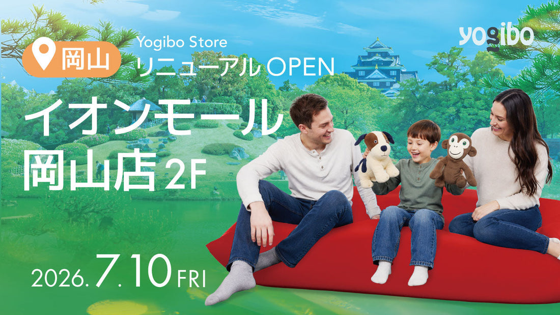 【RENEWAL OPEN】Yogibo Store イオンモール岡山 2026年7月10日(金)リニューアルオープン