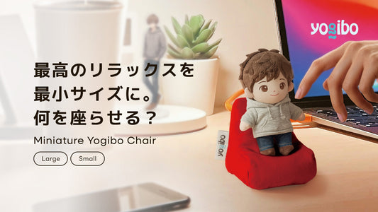 【NEW】最高のリラックスを、最小サイズに。「ミニチュア Yogibo チェア」が登場