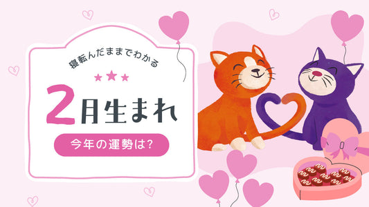 2026年｜2月生まれの誕生月占い