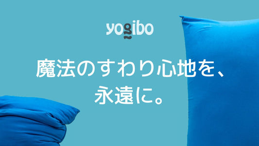 カンタン！Yogiboのビーズを補充してみよう。