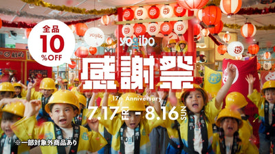 【Yogibo新CM】7月17日（金）より放映開始 子どもたちがつくる、年に一度の“感謝祭”