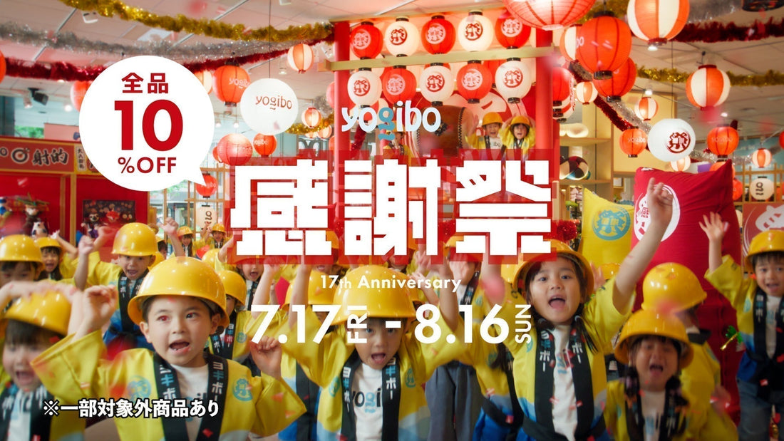 【Yogibo新CM】7月17日（金）より放映開始 子どもたちがつくる、年に一度の“感謝祭”