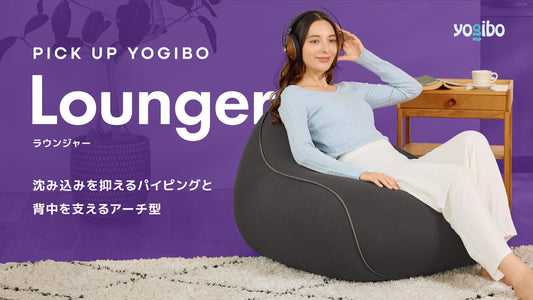 読書・映画・ゲームに没頭する秋の夜長に。10月のおすすめYogibo「ラウンジャー」