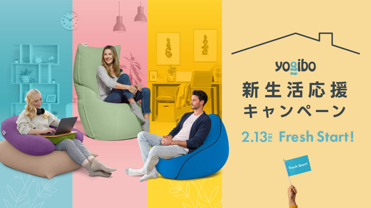 公式】お知らせ - ブログ | Yogibo公式オンラインストア