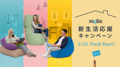 新生活をYogiboと共に。「新生活応援キャンペーン」開催のお知らせ