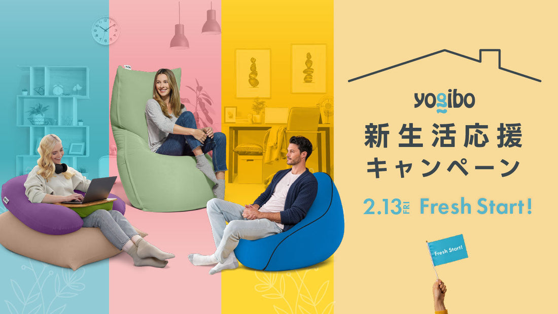新生活をYogiboと共に。「新生活応援キャンペーン」開催のお知らせ