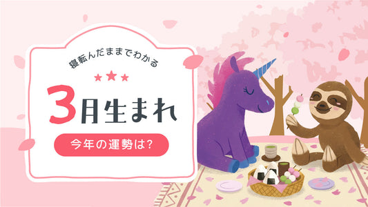 2026年｜3月生まれの誕生月占い