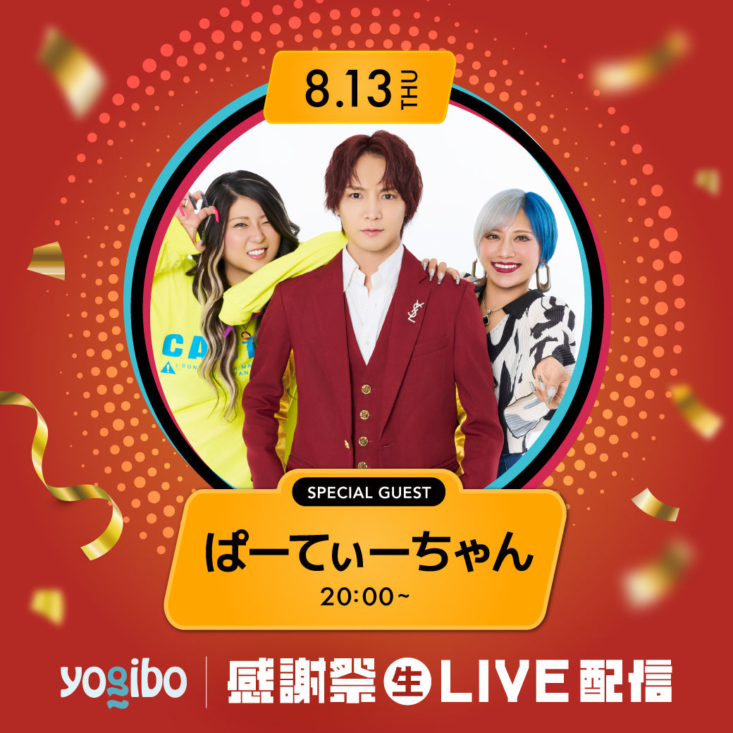 ぱーてぃーちゃんが出演！Yogibo 感謝祭 2026記念 TikTok LIVE開催
