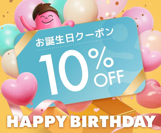 【Yogibo Friend限定】誕生月は全品10%OFF！何度でも使えるお誕生日クーポンのご案内