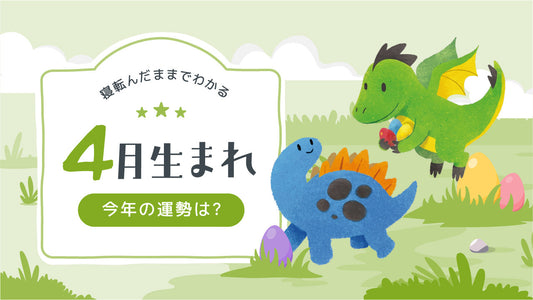 2026年｜4月生まれの誕生月占い