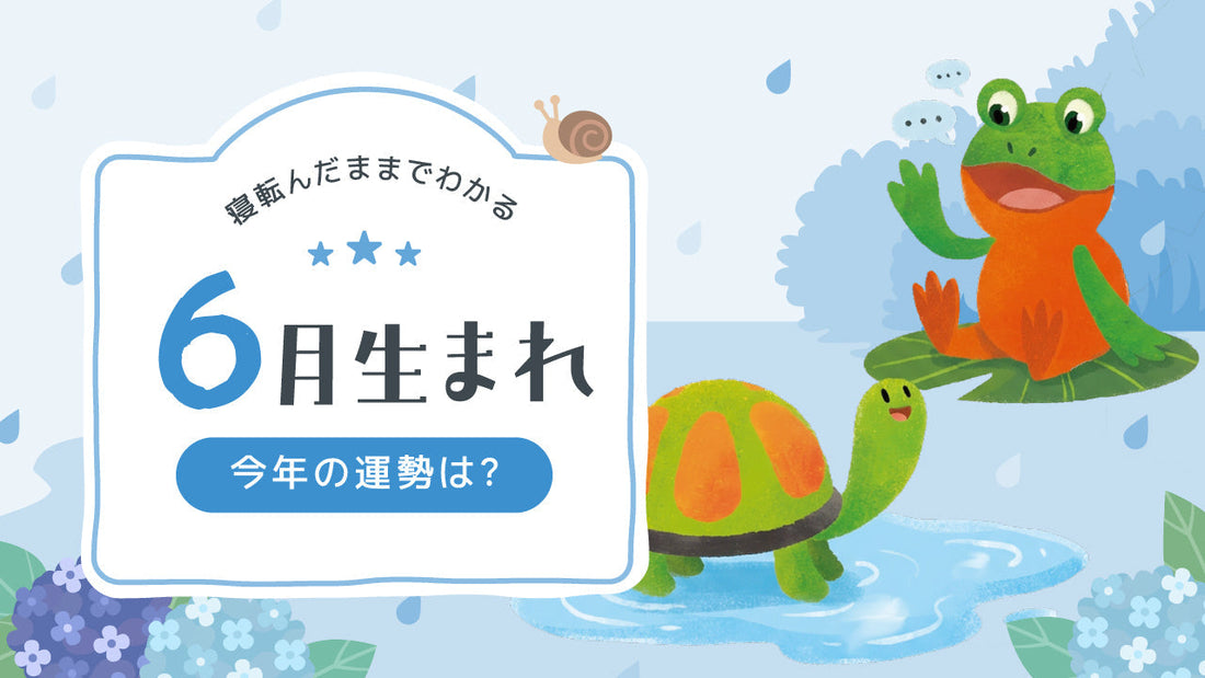 2026年｜6月生まれの誕生月占い