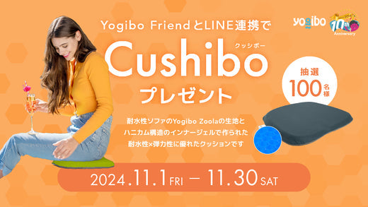 【Yogibo Friend登録&LINE連携の方対象】Cushibo(クッシボー)プレゼントキャンペーン開催