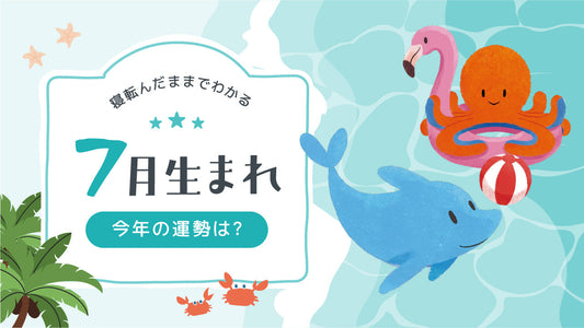 2026年｜7月生まれの誕生月占い