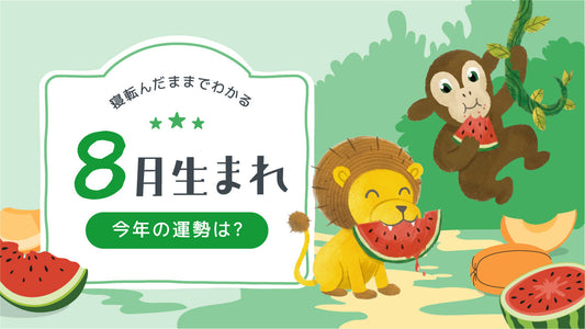 2026年｜8月生まれの誕生月占い