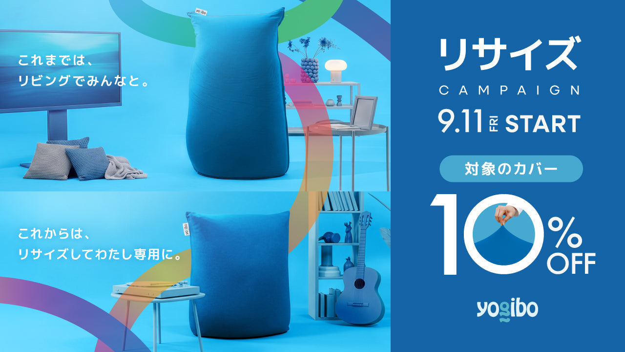 公式】Yogiboをもっと長く愛用。対象のカバーが10%OFFになる「リサイズ