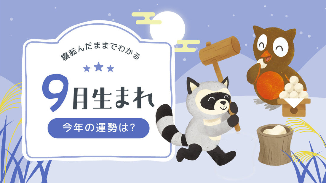 2026年｜9月生まれの誕生月占い