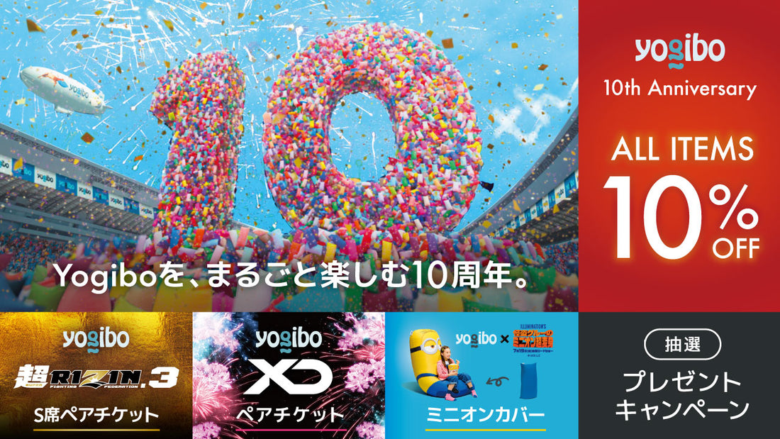 Yogiboをまるごと楽しむ10周年。
