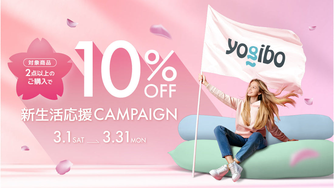 Yogibo「新生活応援CAMPAIGN」が開催決定