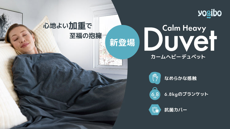 【NEW】3月8日新発売『Yogibo Calm Heavy Duvet』