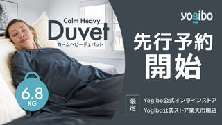 先行予約受付開始│３月８日(金) 新発売『Yogibo Calm Heavy Duvet』