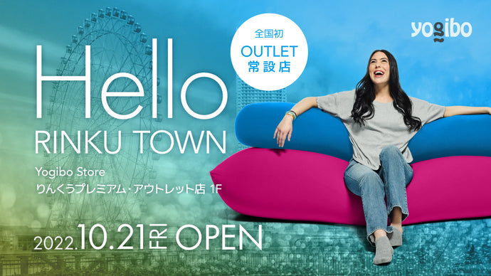 Yogibo Store りんくうプレミアム・アウトレット店が10月21日(金)、オープンいたします。