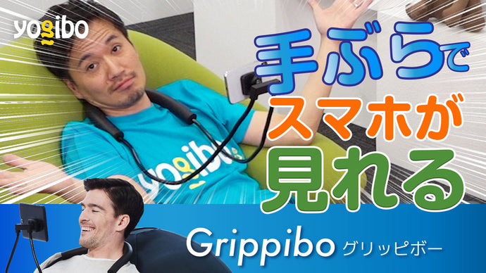 手ぶらでスマホやタブレットが楽しめる「Grippibo（グリッピボー）」を紹介！