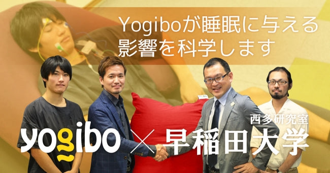 【Yogibo×早稲田大学】2つの産学連携プロジェクトを同時スタート。西多研究室と、Yogiboが睡眠に与える影響を科学します。