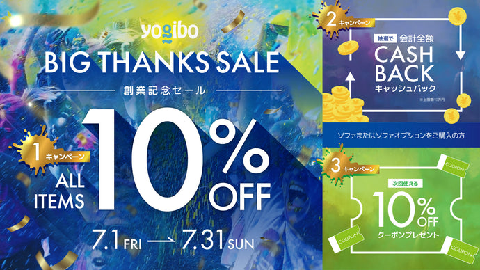 【Yogibo 初の大感謝祭】Yogibo Big Thanks Sale 創業記念セール/7月1日(金)～7月31日(日)