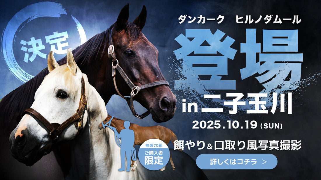 【10/1更新】2頭の名馬が決定。ヒルノダムール＆ダンカーク、二子玉川ライズのYogibo×VRFイベントに登場。