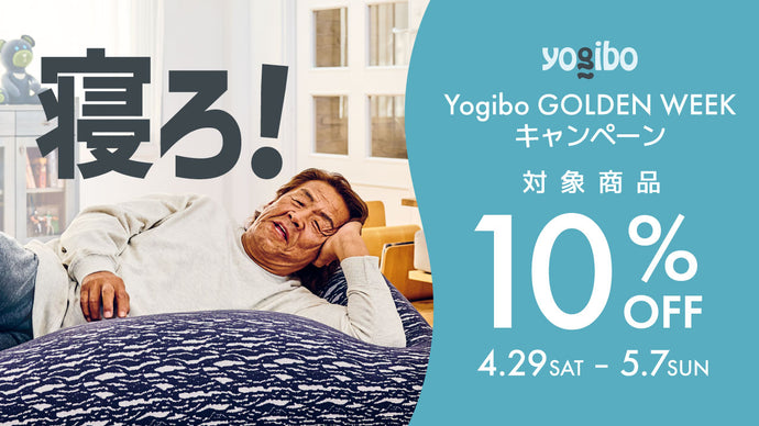 【対象商品10%OFF】寝ろ！Yogibo GOLDEN WEEK キャンペーン