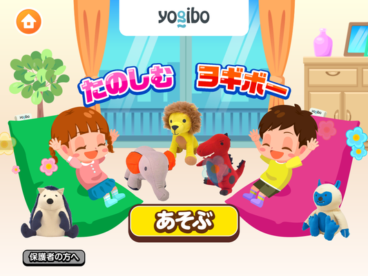 子ども向け社会体験アプリに 新ゲーム「たのしむヨギボー」をリリース