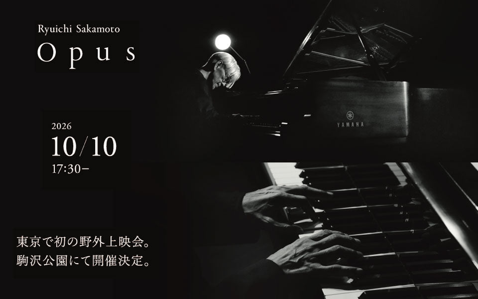 【イベント】秋の夜空に響く坂本龍一のピアノ ― 『Ryuichi Sakamoto | Opus』特別野外上映会を開催