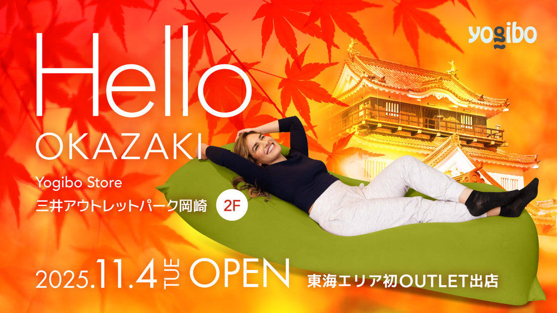 Yogibo Store 三井アウトレットパーク岡崎店が11月4日(火)にオープン