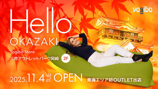Yogibo Store 三井アウトレットパーク岡崎店が11月4日(火)にオープン