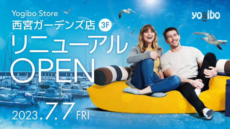 Yogibo Store 西宮ガーデンズ店が7月7日(金)にリニューアルオープンいたします。