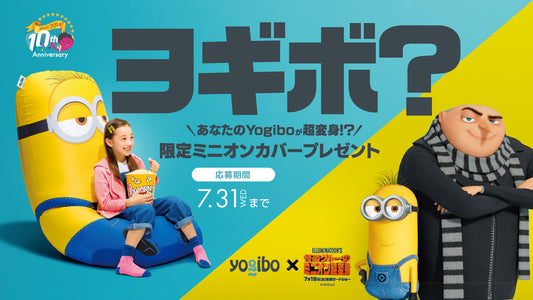 【Yogibo創業祭】 Yogiboが日本上陸10周年を記念し 映画『怪盗グルーのミニオン超変身』とコラボレーション企画を開催