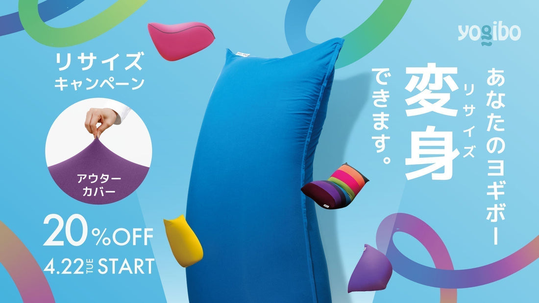 Yogiboをより長く愛用するために「リサイズ」を新提案