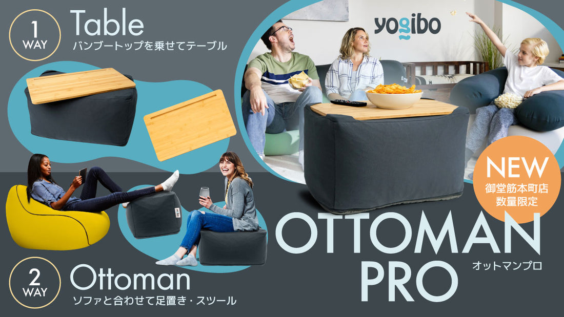 【NEW】御堂筋本町店 限定│Yogibo Ottoman Pro が新登場