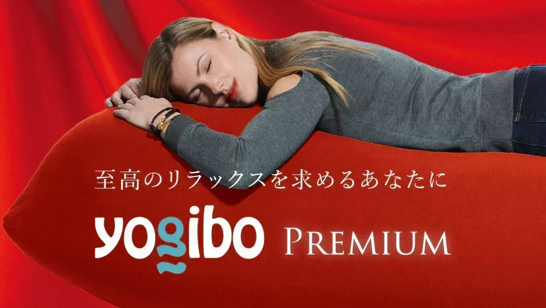ヨギボー プレミアムの評判は？通常モデルとの違いと「3倍長持ち」の真実を徹底解説