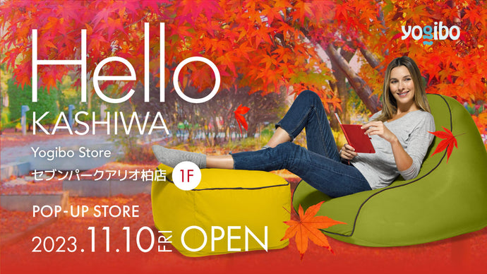 Yogibo Store アリオ柏店が11月10日(金)にオープンいたします。