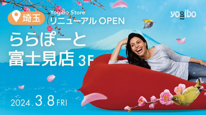 Yogibo Store ららぽーと富士見店が3月8日(金)にリニューアルオープン