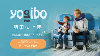 Yogibo、羽田空港のローソンに出店。ネックピローシリーズが新登場