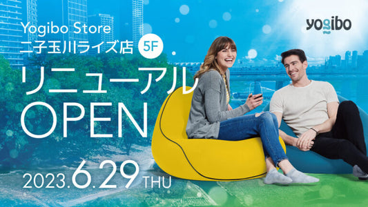 Yogibo Store 二子玉川ライズ店が6月29日(木)にリニューアルオープンいたします。