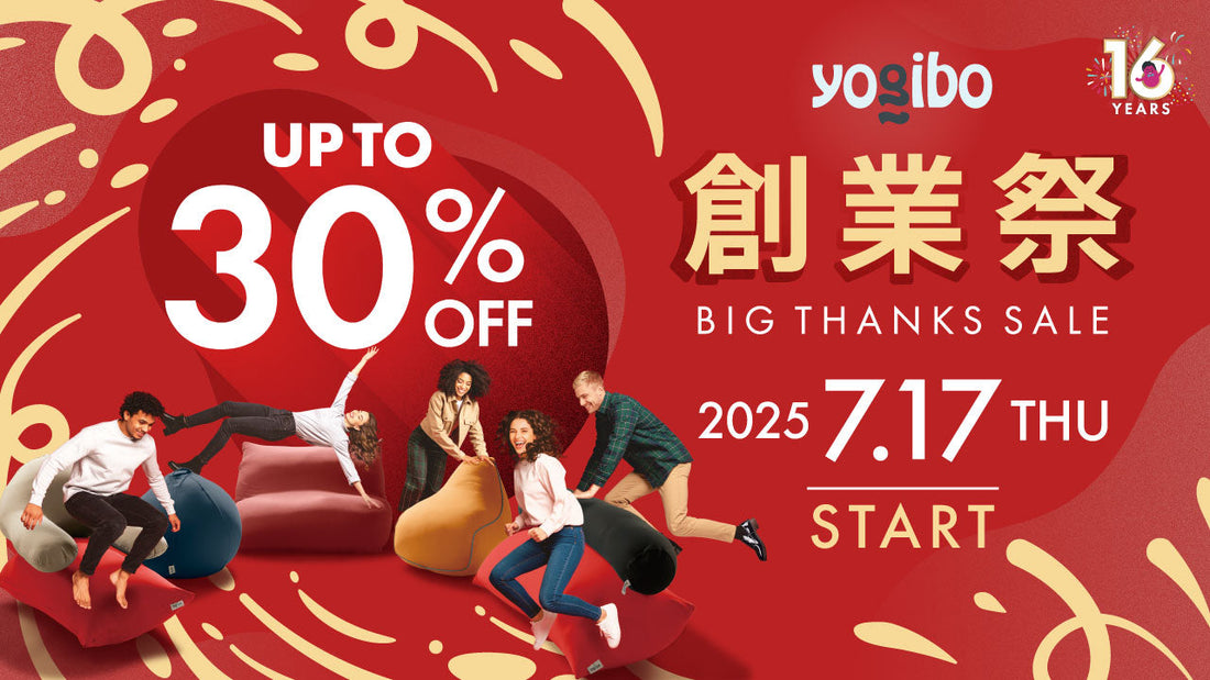 Yogibo創業祭 -BIG THANKS SALE- 開催決定