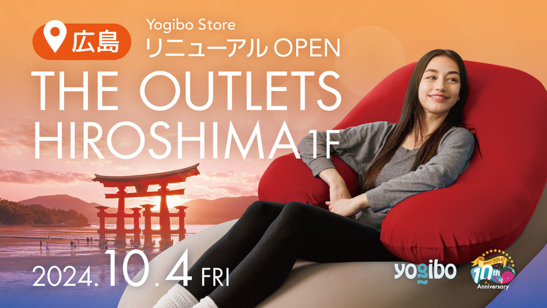 Yogibo Store THE OUTLETS HIROSHIMA店が10月4日(金)に増床リニューアルオープン